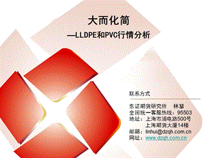 大而化简LLDPE和PVC行情分析.ppt