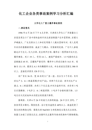 化工企业各类事故案例学习分析汇编.doc