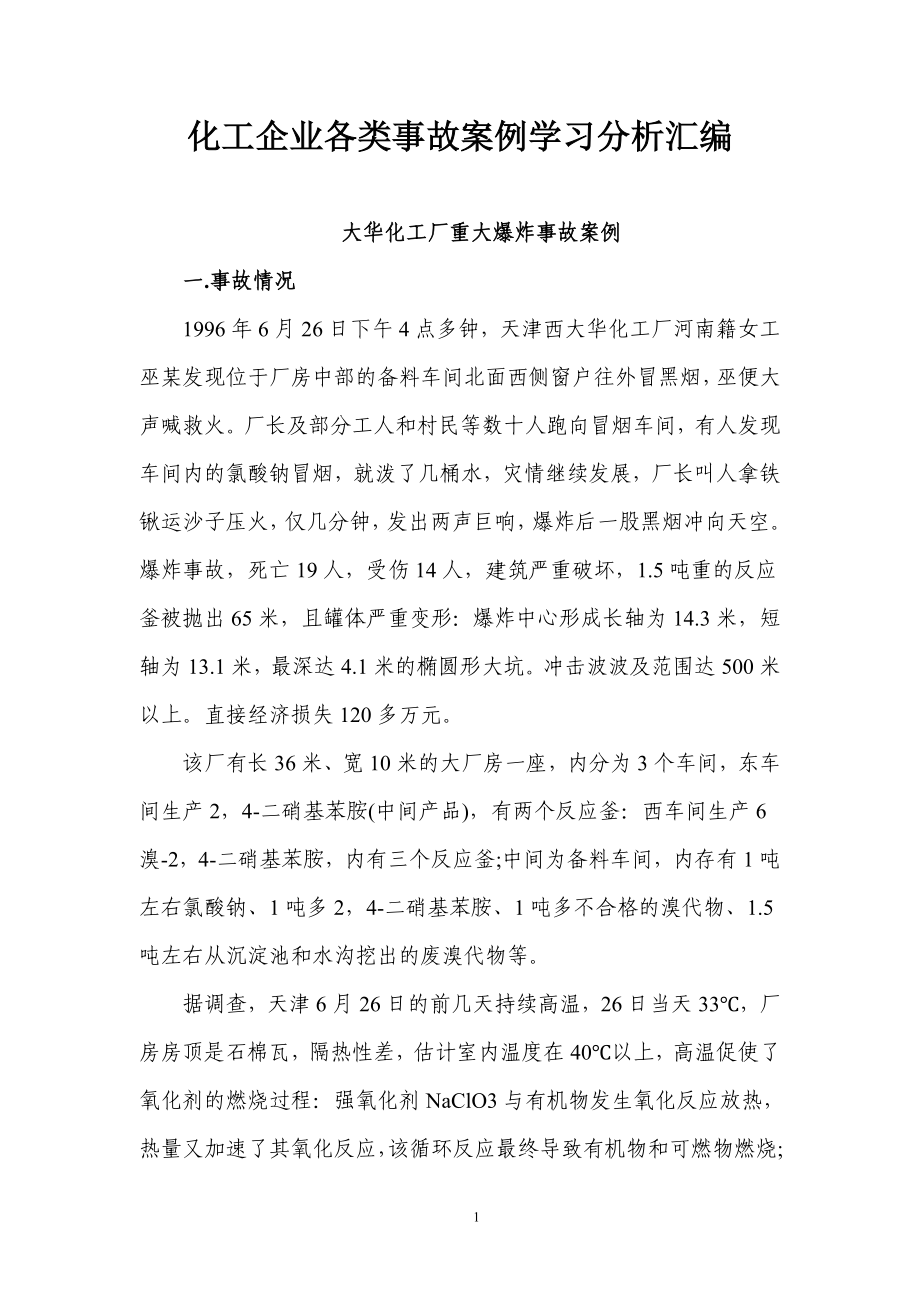 化工企业各类事故案例学习分析汇编.doc_第1页