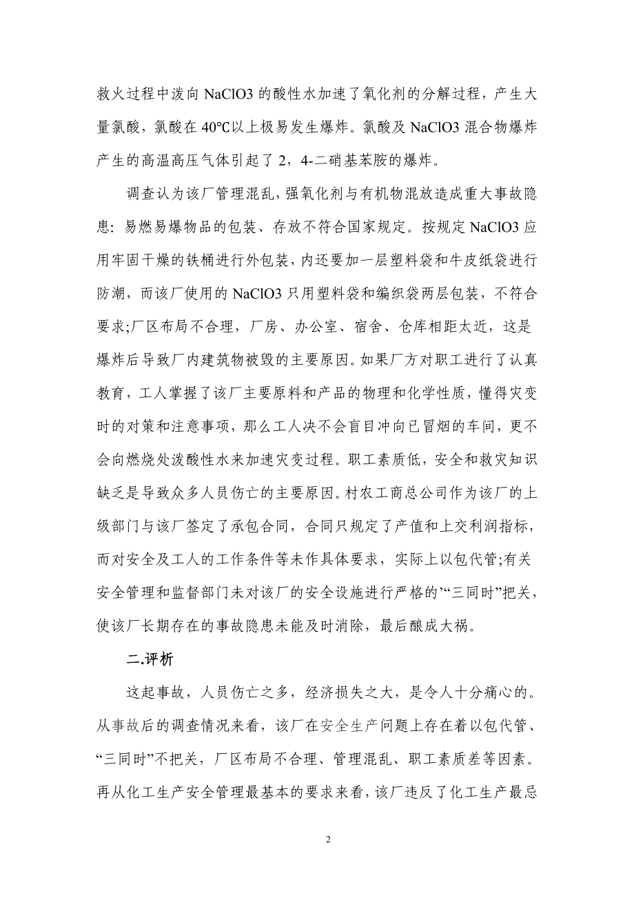 化工企业各类事故案例学习分析汇编.doc_第2页