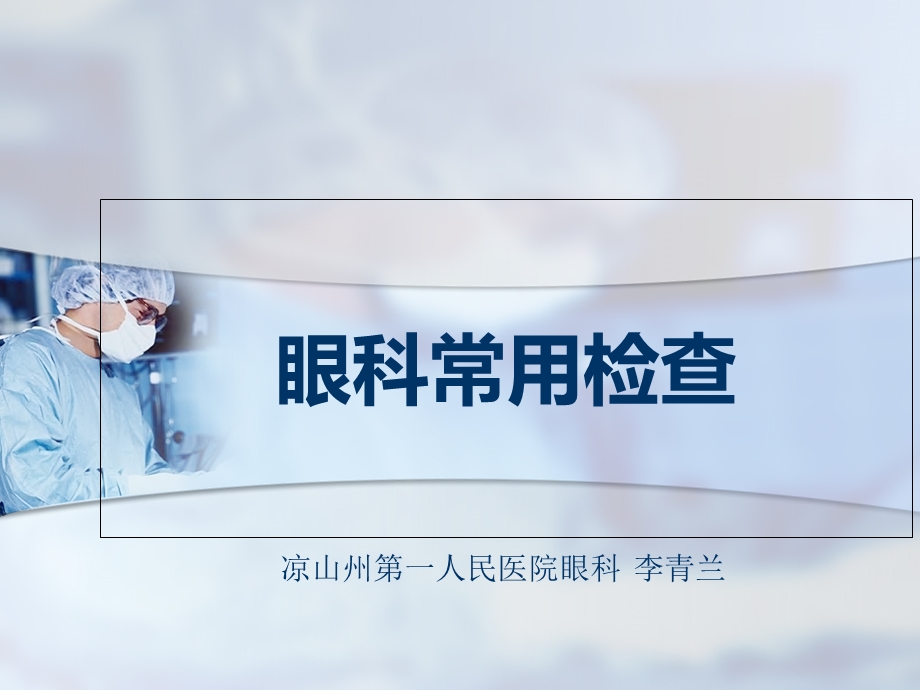 眼科常用检查.ppt_第1页