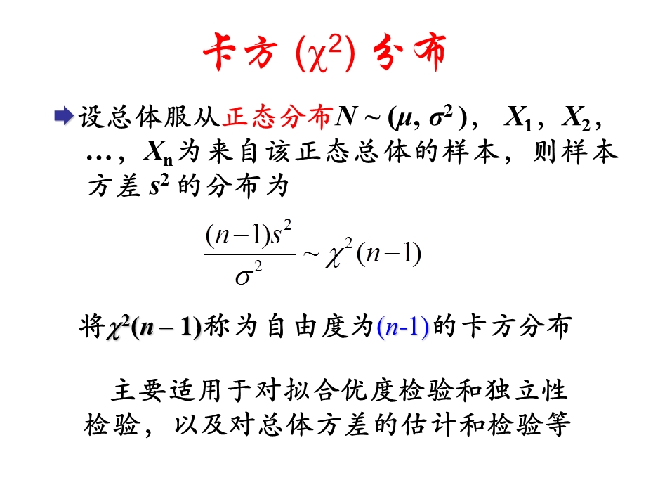 生物统计学-卡方检验.ppt_第2页