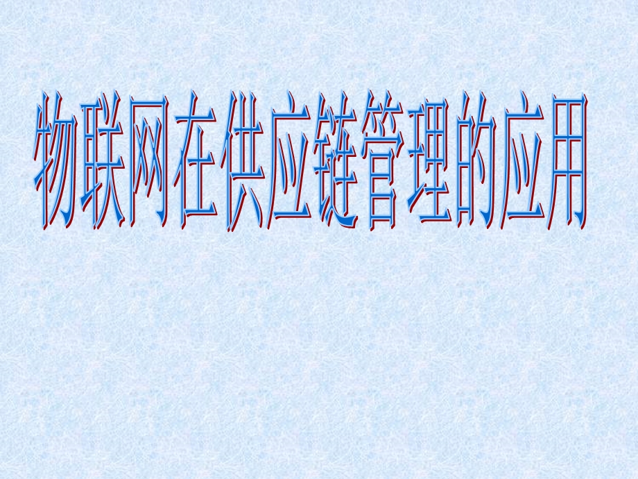 物联网在供应链管理中的应.ppt_第1页