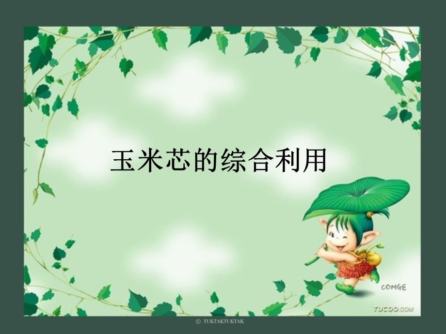 玉米芯的综合利用.ppt_第1页