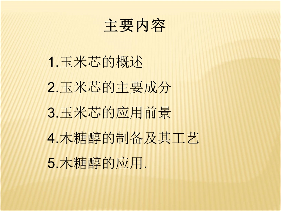 玉米芯的综合利用.ppt_第2页