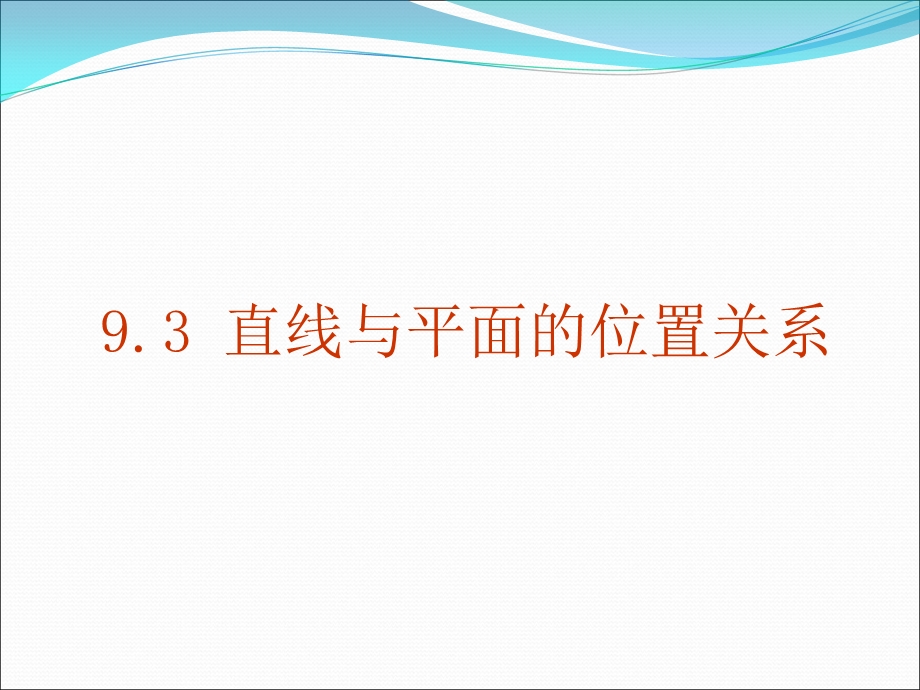 直线与平面的位置.ppt_第1页