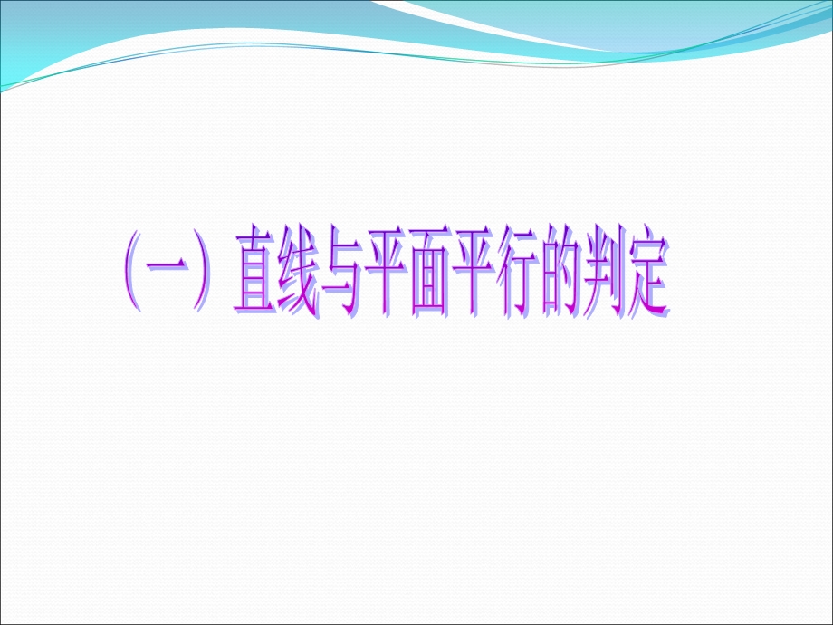 直线与平面的位置.ppt_第3页