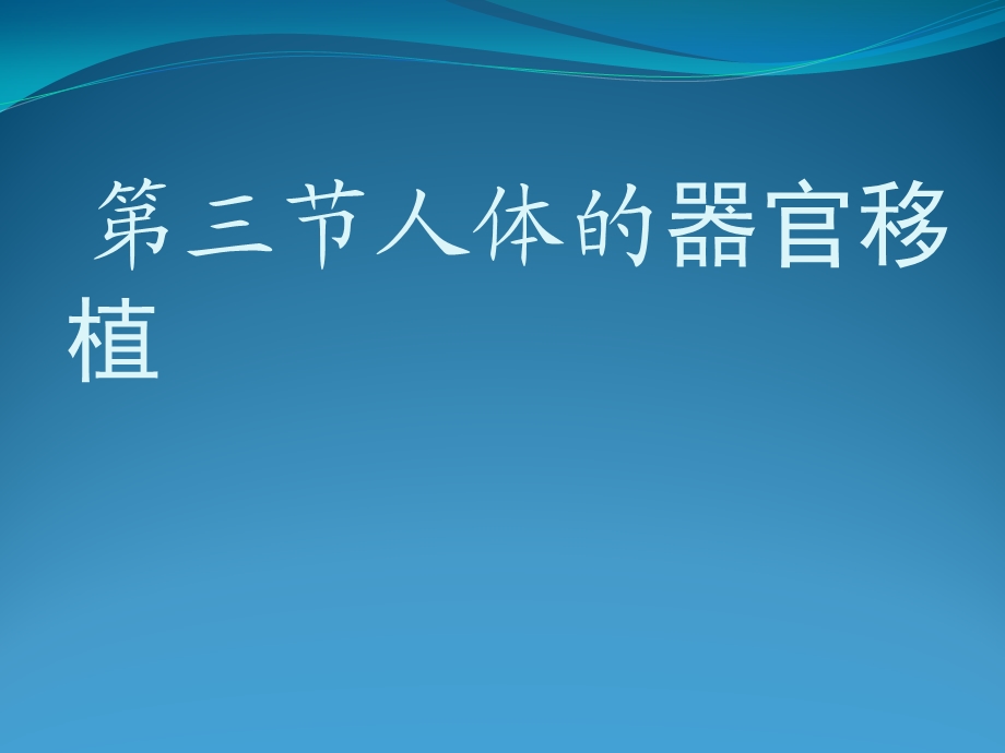 1.3人体的器官移植课件2.ppt_第1页