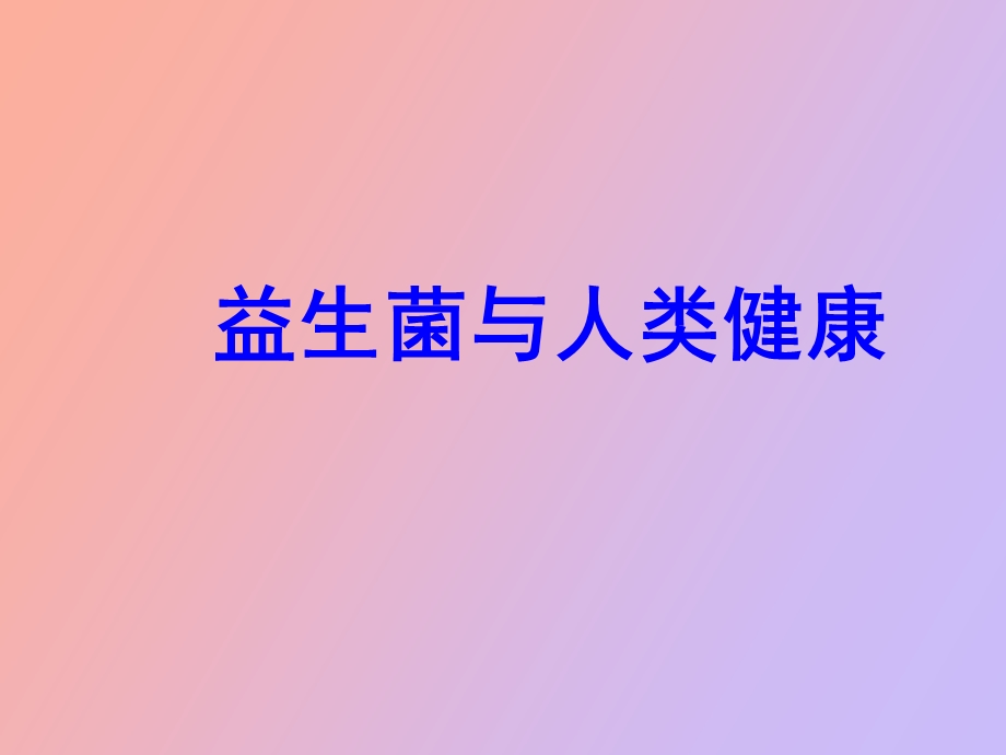 益生菌与人类健康.ppt_第1页