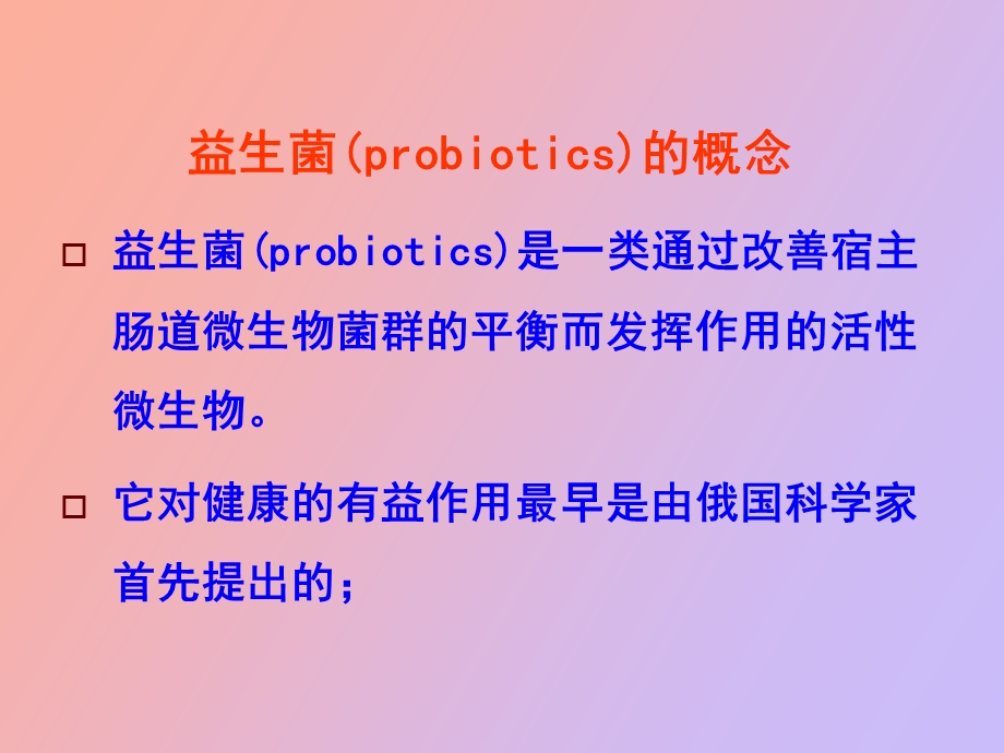 益生菌与人类健康.ppt_第2页