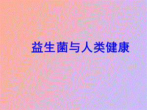 益生菌与人类健康.ppt