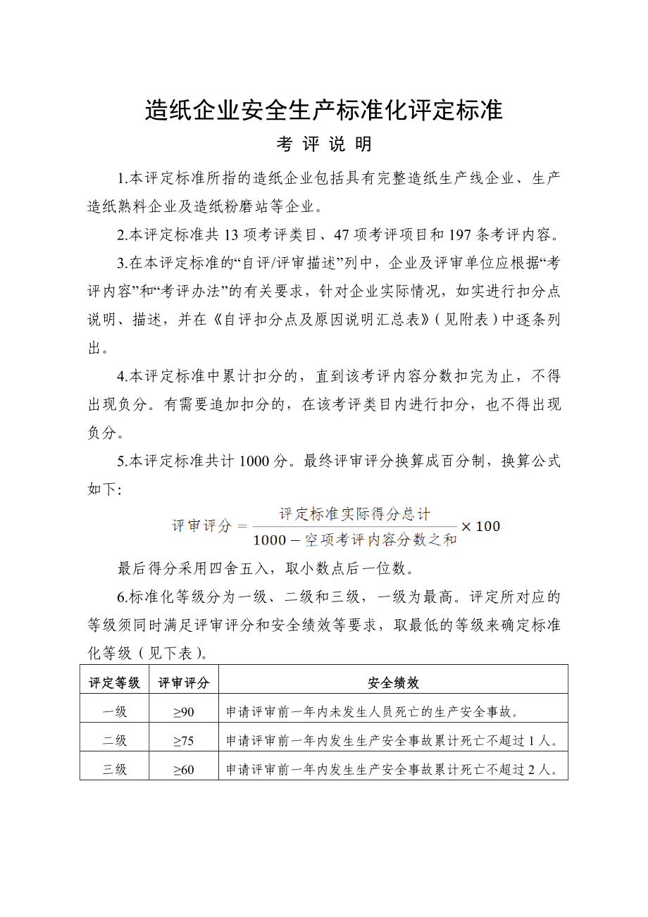 造纸企业安全生产标准化评定标准.doc_第1页