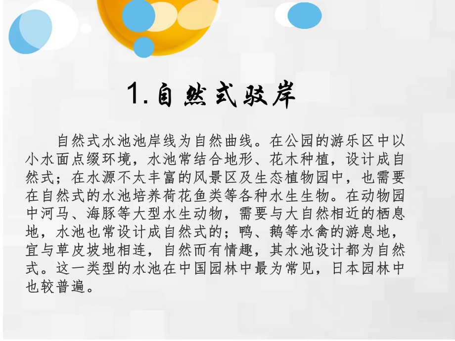 自然式驳岸与规则式驳岸.ppt_第3页