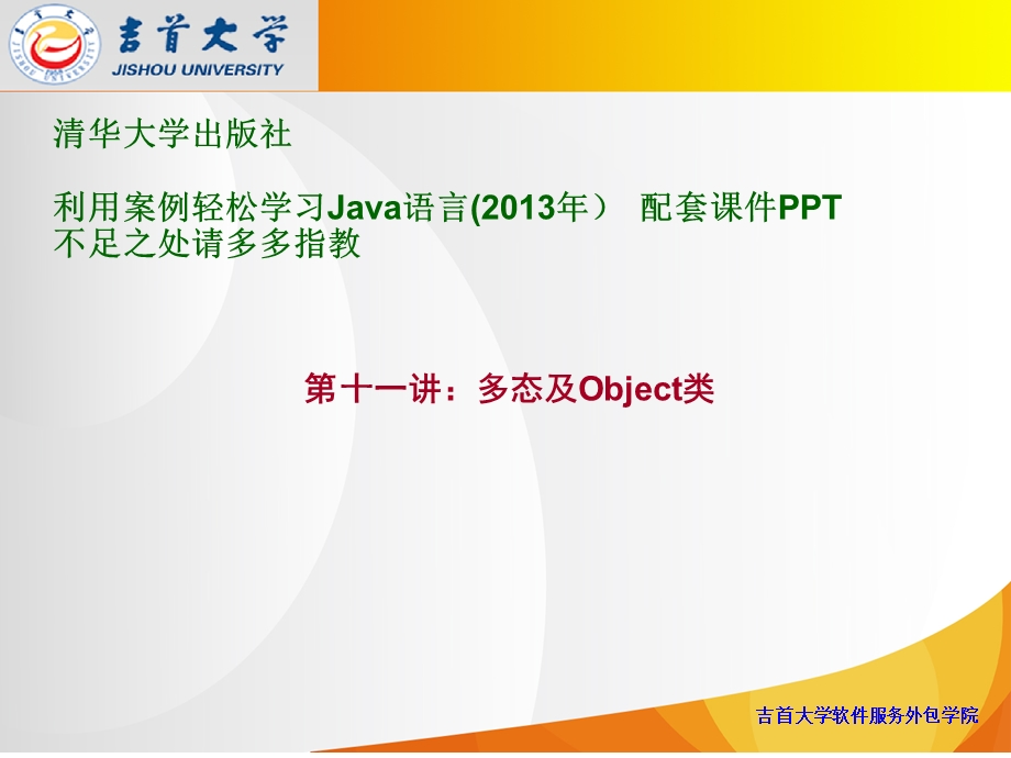 011多态及Object类利用案例轻松学习Java语言配套PPT课件.ppt_第1页