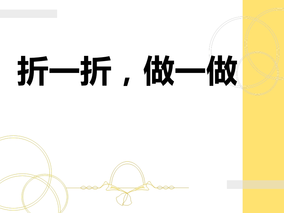 折一折做一做.ppt_第1页