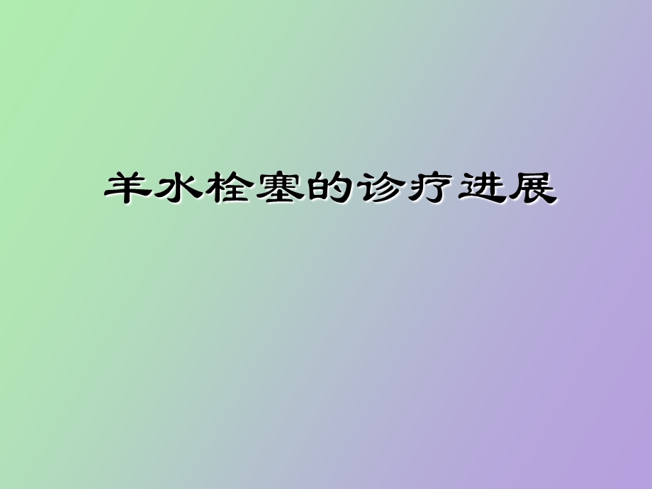 羊水栓塞的诊疗进.ppt_第1页