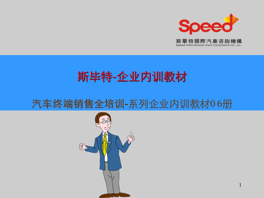 职业汽车销售顾问内训提升课程《汽车终端的销售管理》.ppt_第1页