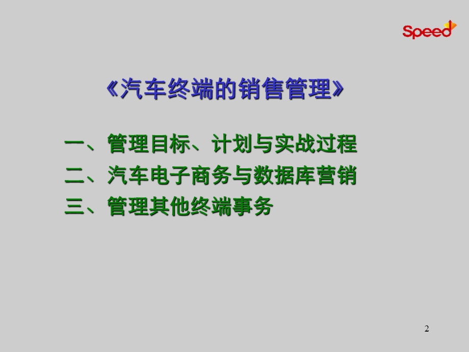 职业汽车销售顾问内训提升课程《汽车终端的销售管理》.ppt_第2页