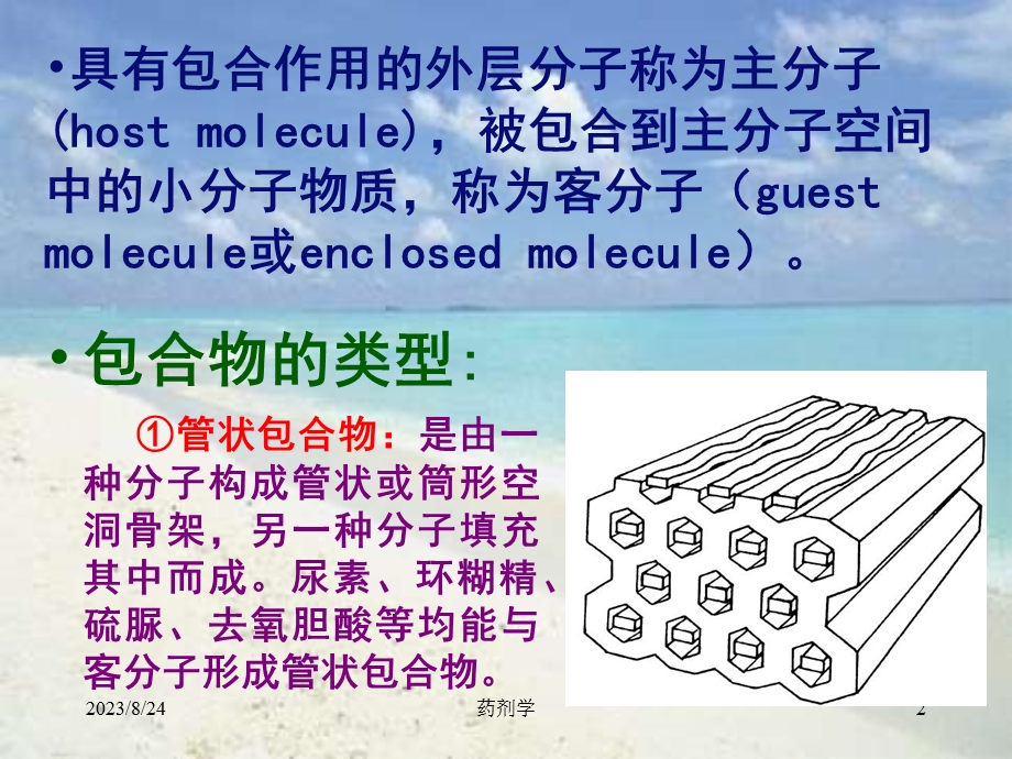 药剂学第十八章制剂新技术第2节包合技术.ppt_第2页
