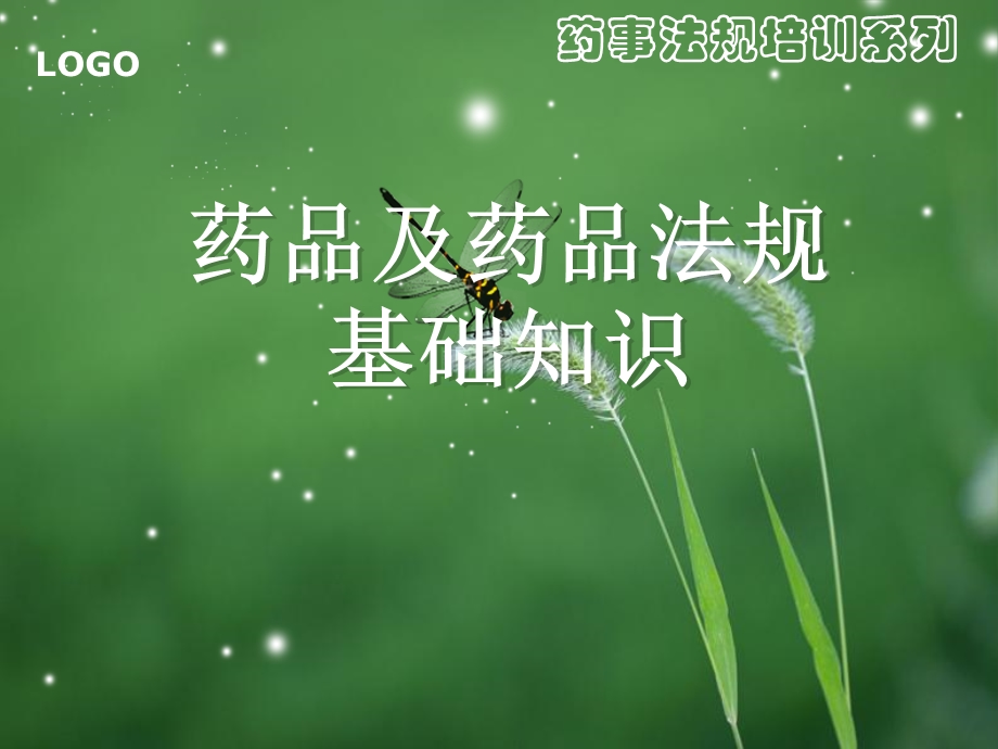 药品及药品管理法知识培训.ppt_第1页