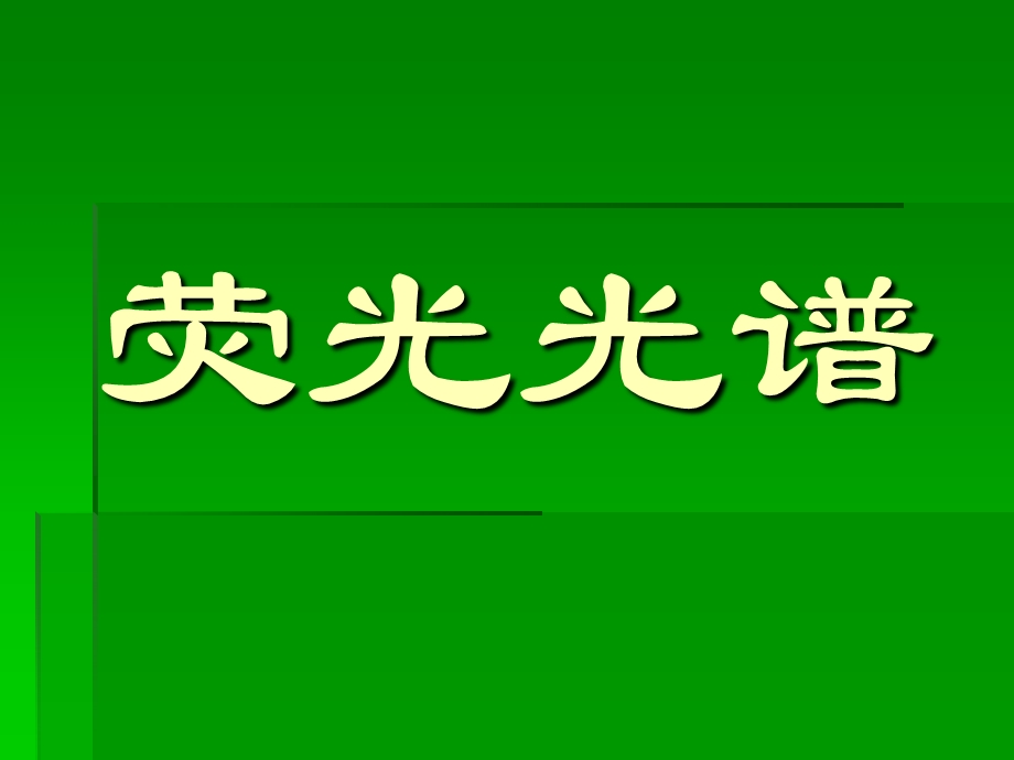 荧光光谱分析方法及原理.ppt_第1页