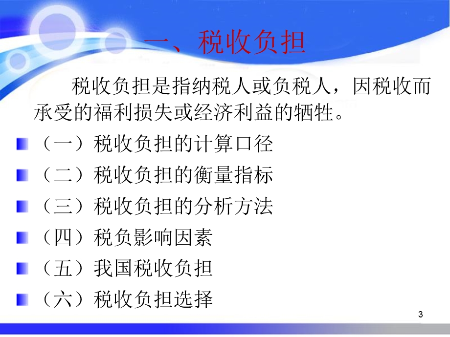 税负转嫁与归宿超额负担.ppt_第3页