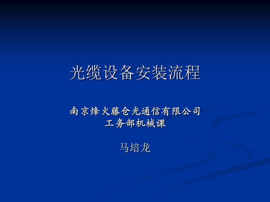 光缆设备安装流程.ppt_第1页