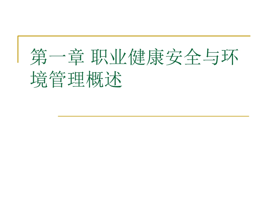 职业健康安全与环境管理概述.ppt_第1页