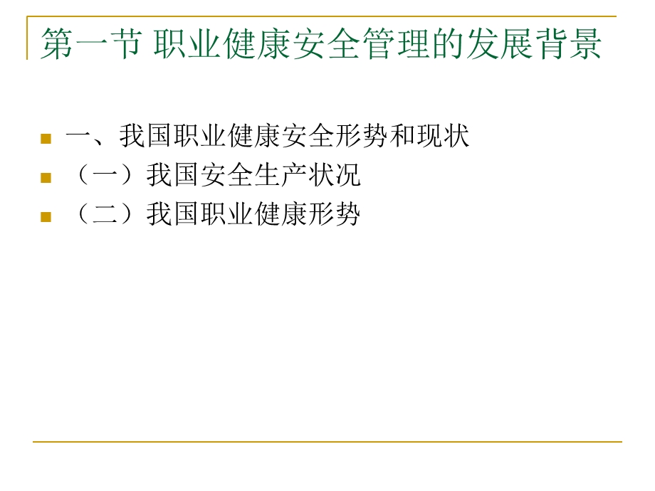 职业健康安全与环境管理概述.ppt_第2页