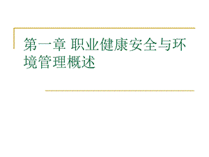 职业健康安全与环境管理概述.ppt