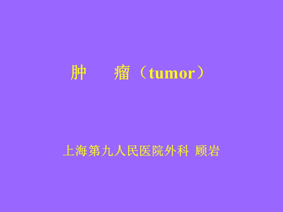 肿瘤tumor上海第九人民医院外科顾岩.ppt_第1页