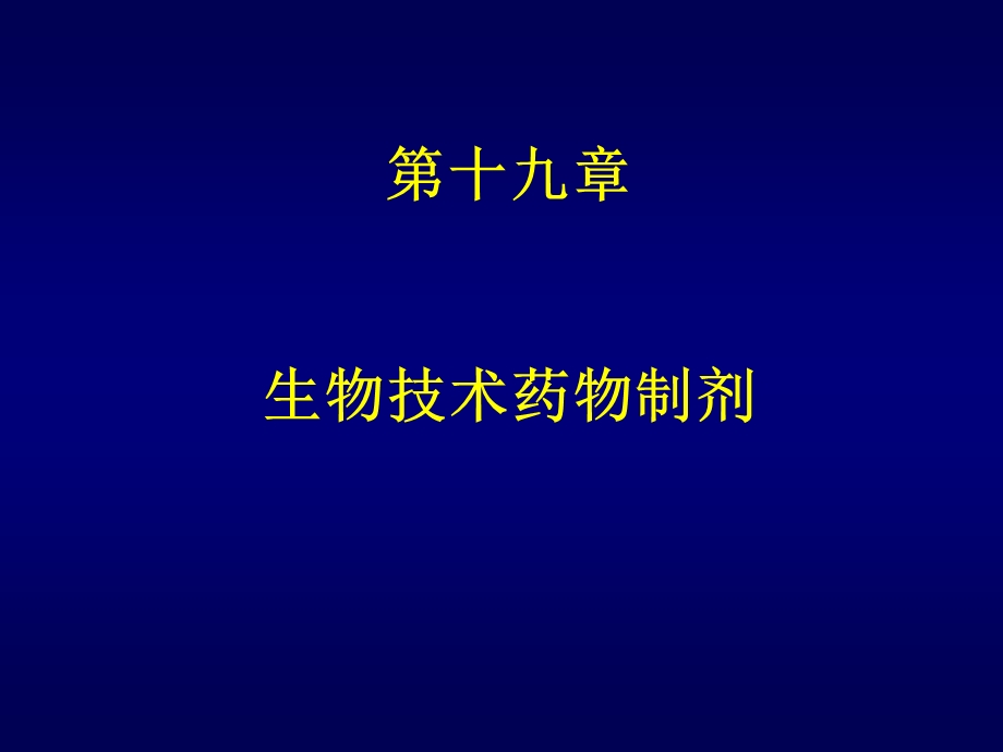 药剂学课件生物技术药物制剂yj.ppt_第1页