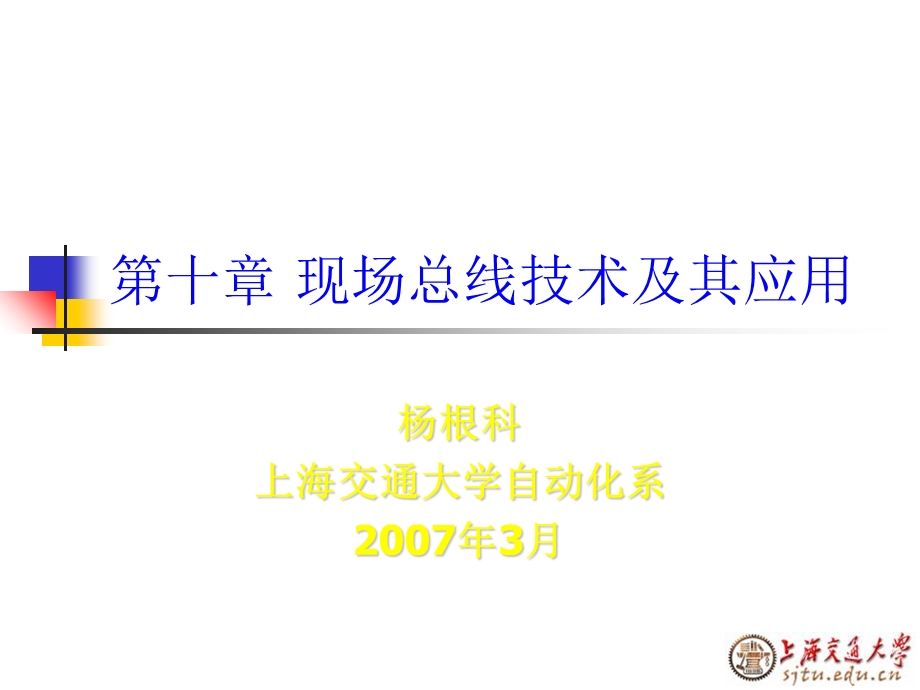 现场总线技术及其应用.ppt_第1页