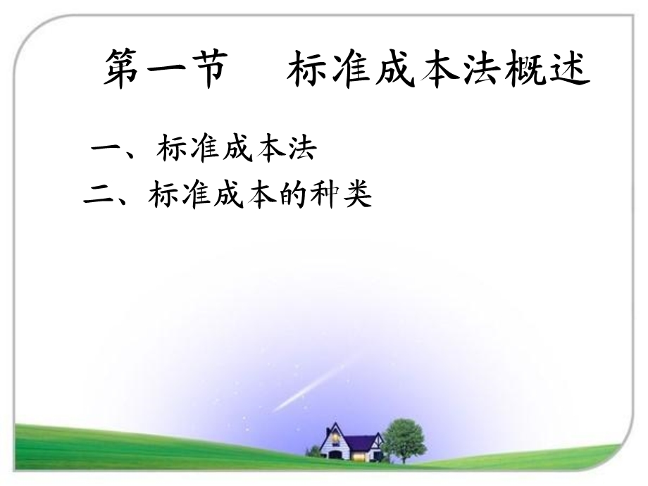 管理会计教案第八章标准成本法.ppt_第2页