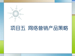 网络营销产品策略.ppt