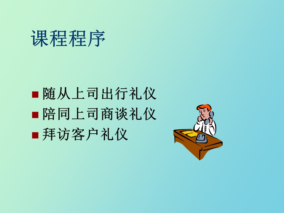 现代商务礼仪新动力培训.ppt_第3页