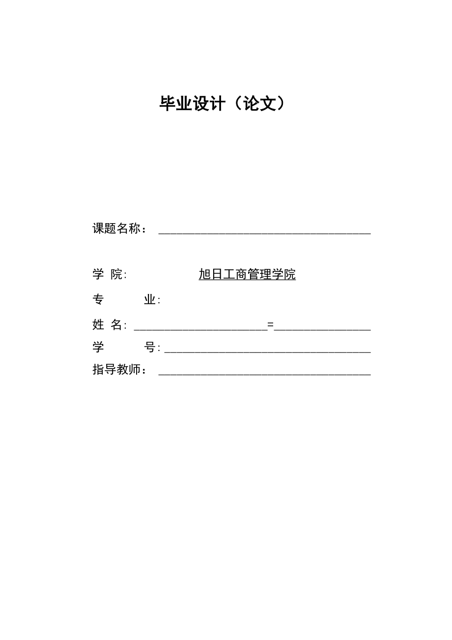 东华大学毕业论文模板.docx_第1页