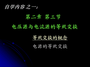 自学内容一电源的等效变换.ppt