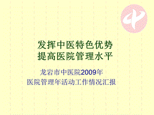 发挥中医特色优势02.ppt