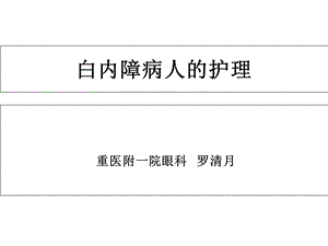 白内障病人的护理.ppt