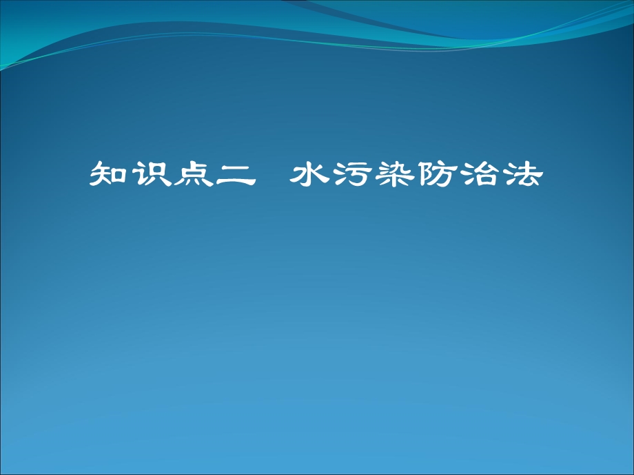 知识点二水污染防治法.ppt_第1页