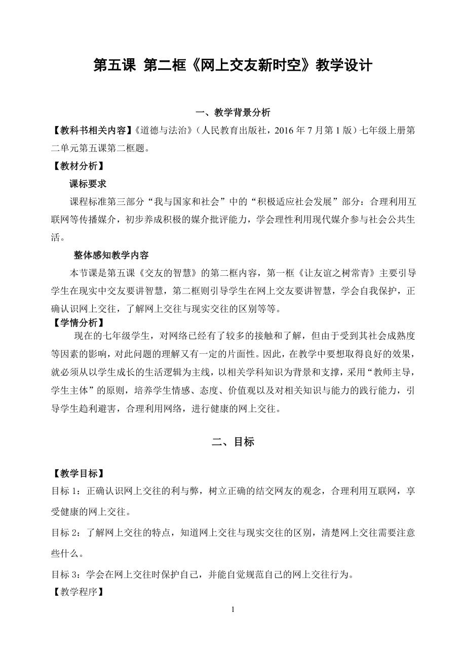 第五课第二框网上交友新时空教学设计.doc_第1页