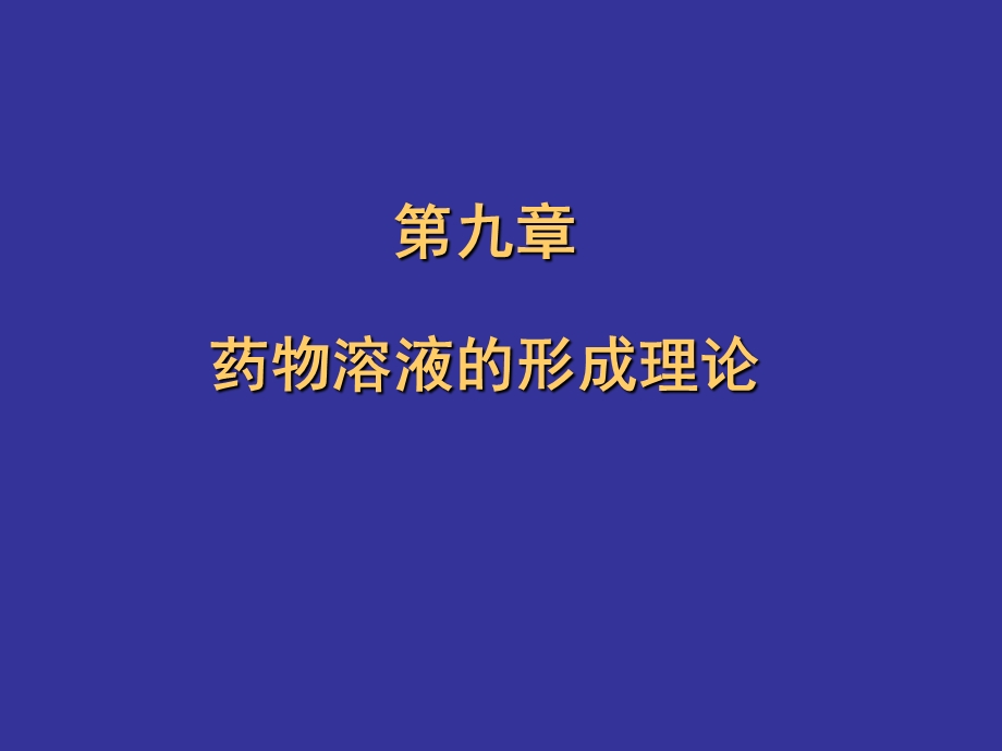 药剂学课件药物溶液的形成理论yj.ppt_第1页