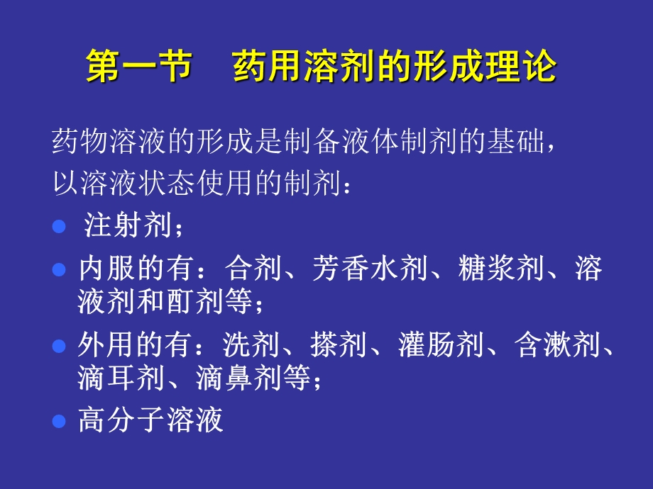 药剂学课件药物溶液的形成理论yj.ppt_第2页