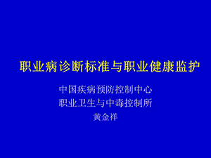 职业病诊断标准与职业健康监护.ppt