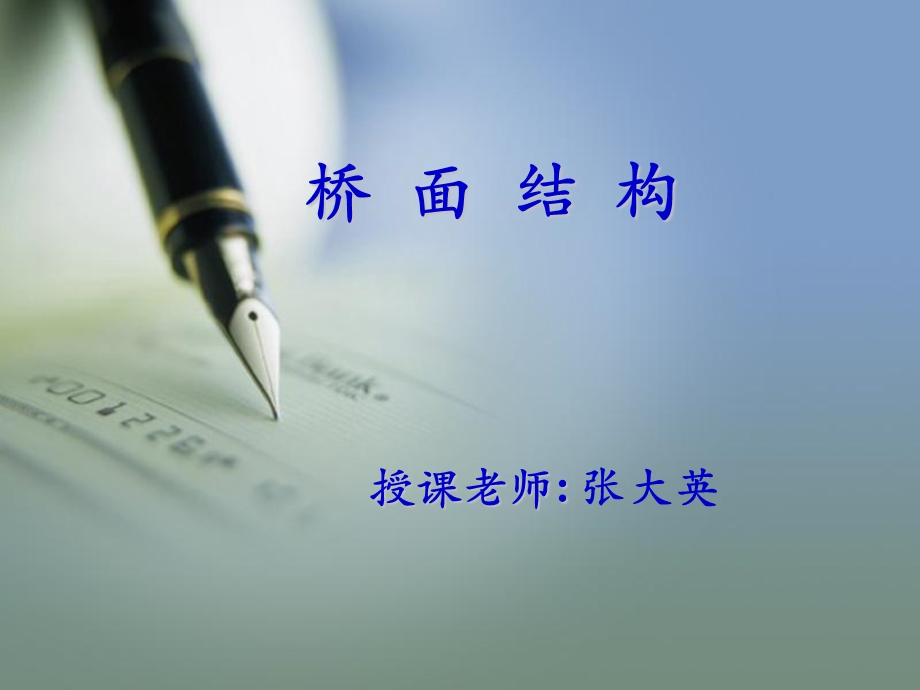 现代钢桥-桥面结构.ppt_第1页