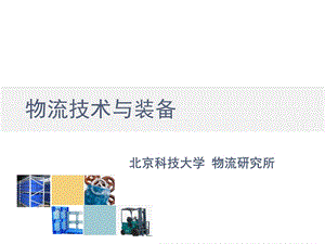 物流技术与装备讲稿正式2章集装单元化技术及装备.ppt