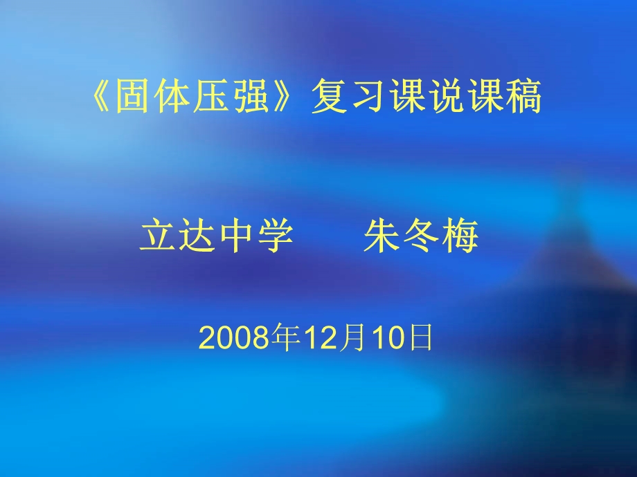 物理《固体压强》复习课的说课稿立达中学朱冬梅.ppt_第1页