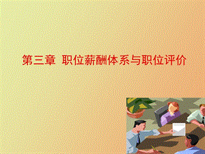 职位薪酬体系.ppt