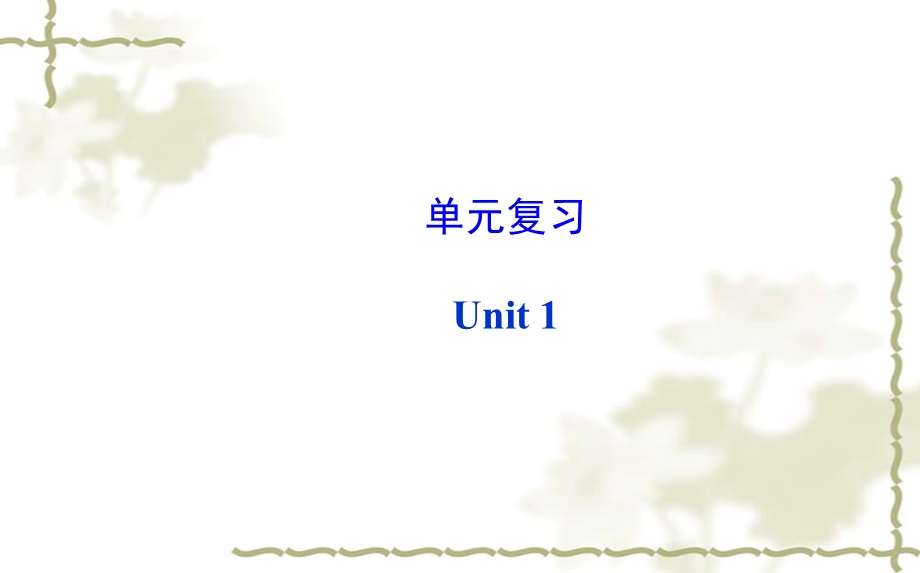 单元复习Unit.ppt_第1页